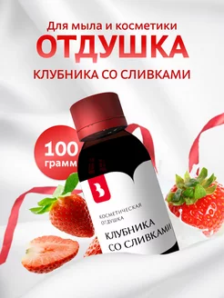 Отдушка для мыла и косметики "Клубника со сливками", 100 гр. Выдумщики 216500469 купить за 721 ₽ в интернет-магазине Wildberries