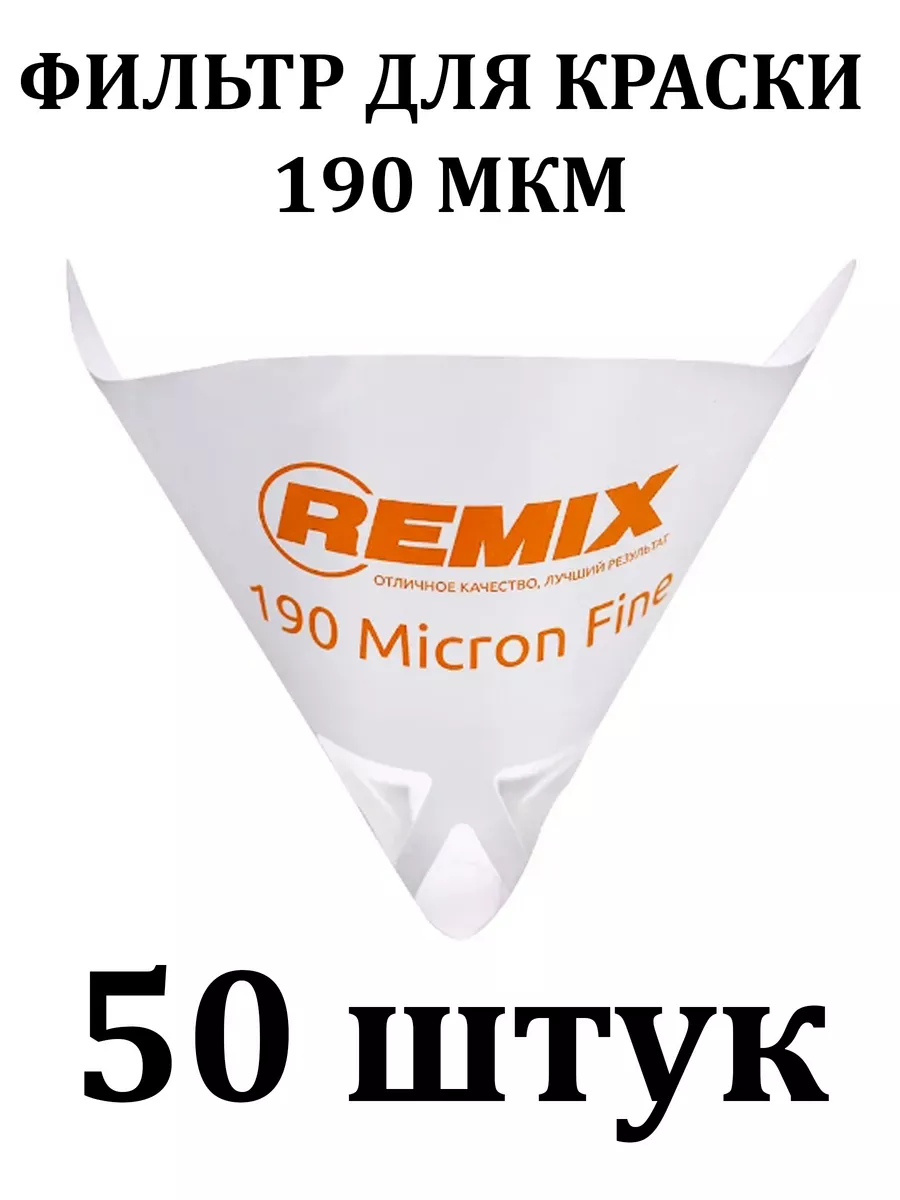 Воронка для краски фильтрующая 190 мкр 50 шт