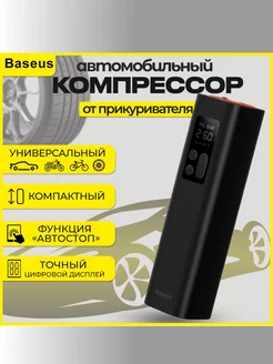 Насос Baseus автомобильный компрессор от прикуривателя baseus 216501151 купить за 2 008 ₽ в интернет-магазине Wildberries