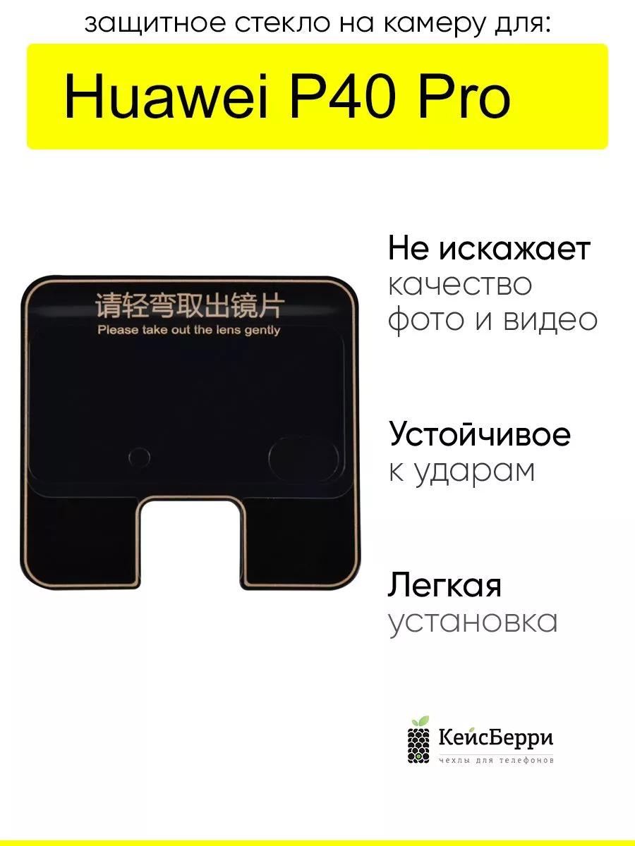 Защитное стекло на камеру для Huawei P40 Pro, серия MK КейсБерри купить по цене 47 ₽ в интернет-магазине Wildberries | 216501250