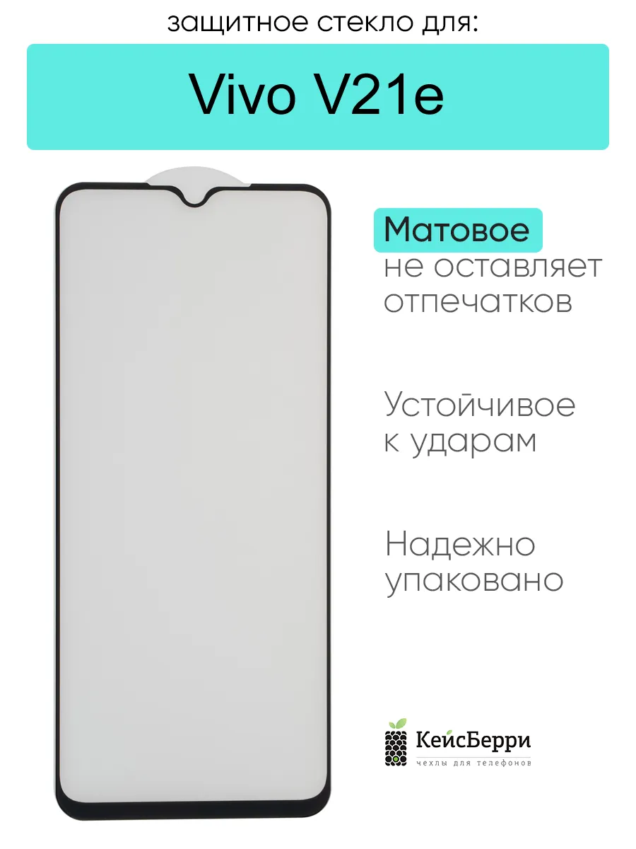 Защитное стекло для Vivo V21e