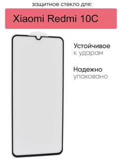 Защитное стекло для Xiaomi Redmi 10C КейсБерри 216501401 купить за 135 ₽ в интернет-магазине Wildberries