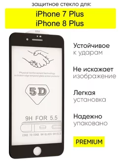 Защитное стекло для iPhone 7 Plus, 8 Plus 5D, серия GT КейсБерри 216501517 купить за 123 ₽ в интернет-магазине Wildberries