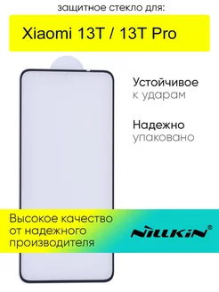 Защитное стекло для Xiaomi 13T (Pro) Nillkin 216501540 купить за 734 ₽ в интернет-магазине Wildberries