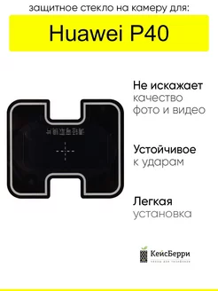 Защитное стекло на камеру для Huawei P40, серия MK КейсБерри 216501543 купить за 59 ₽ в интернет-магазине Wildberries