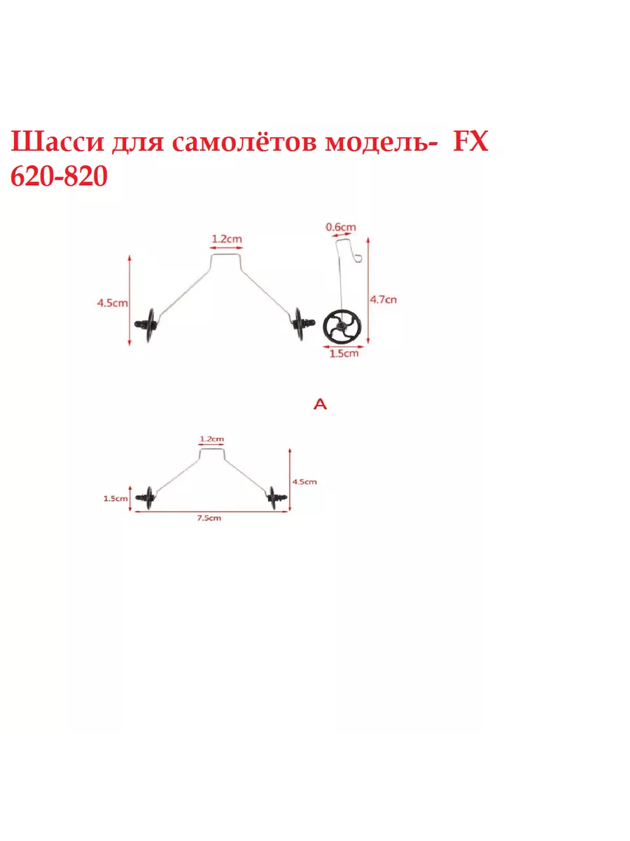 Шасси для самолёта FХ 820 620