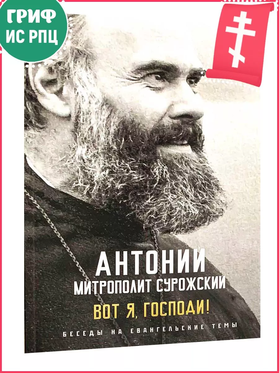 Вот я, Господи! Беседы на евангельские темы