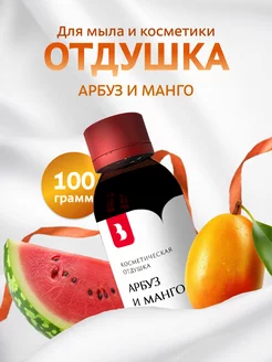 Отдушка для мыла и косметики "Арбуз и манго", 100 гр Выдумщики 216502966 купить за 944 ₽ в интернет-магазине Wildberries