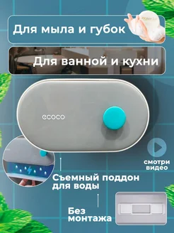 Мыльница настенная со сливом для ванной без сверления ECOCO 216503562 купить за 489 ₽ в интернет-магазине Wildberries