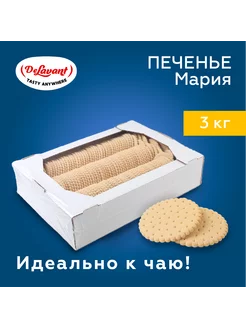 Печенье затяжное "Мария" 3кг DeLavant 216503630 купить за 874 ₽ в интернет-магазине Wildberries