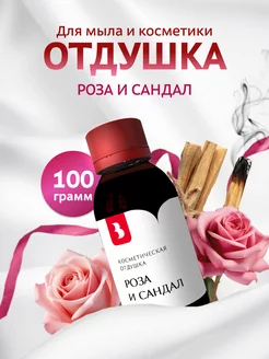 Отдушка для мыла и косметики "Роза и сандал", 100 гр Выдумщики 216503773 купить за 637 ₽ в интернет-магазине Wildberries