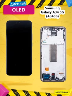 Дисплей для Samsung Galaxy A34 5G (A346B) модуль с рамкой Электронщик 216504257 купить за 3 326 ₽ в интернет-магазине Wildberries