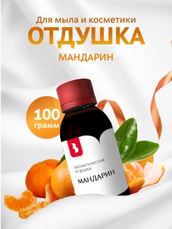 Отдушка для мыла и косметики "Мандарин", 100 гр Выдумщики 216504798 купить за 586 ₽ в интернет-магазине Wildberries