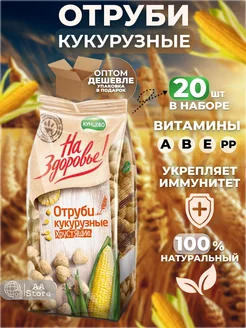 Отруби Кукурузные хрустящие 20шт по 175г Кунцево 216505136 купить за 1 377 ₽ в интернет-магазине Wildberries