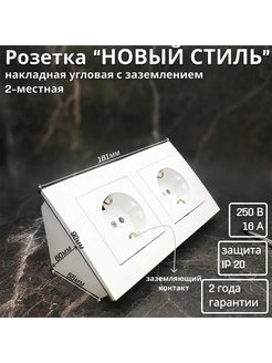 Розетка 2-местная накладная угловая "НОВЫЙ СТИЛЬ", белый Bylectrica 216505574 купить за 428 ₽ в интернет-магазине Wildberries