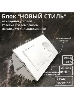 Блок угловой розетка+выключатель 1-кл. "НОВЫЙ СТИЛЬ", белый Bylectrica 216505575 купить за 564 ₽ в интернет-магазине Wildberries