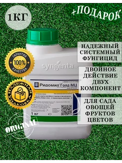 Ридомил Голд (gold) МЦ, фунгицид, 1 кг Syngenta 216505674 купить за 2 041 ₽ в интернет-магазине Wildberries