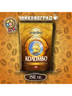 МКП Коломбо 150 гр. кофе растворимый Московская Кофейня на Паяхъ 216508258 купить за 535 ₽ в интернет-магазине Wildberries