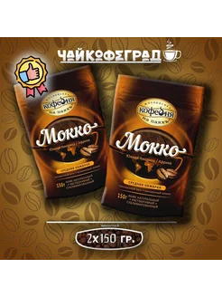 МКП Мокко 150 гр. 2 шт. кофе растворимый Московская Кофейня на Паяхъ 216508269 купить за 980 ₽ в интернет-магазине Wildberries