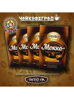 МКП Мокко 150 гр. 4 шт. кофе растворимый Московская Кофейня на Паяхъ 216508271 купить за 1 942 ₽ в интернет-магазине Wildberries