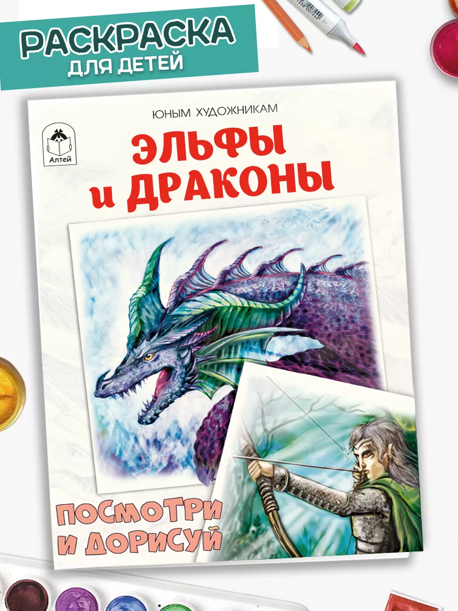 Раскраска для детей Эльфы и драконы