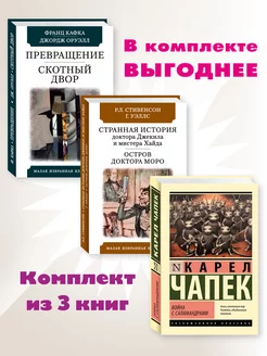 Кафка,Стивенсон,Чапек.Комп. из 3 кн.Превращение ООО "МИР КНИГ" 216512804 купить за 457 ₽ в интернет-магазине Wildberries