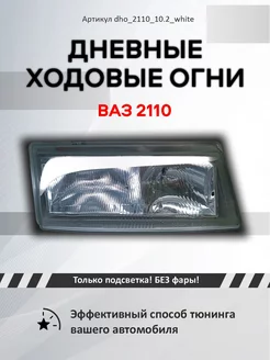 Галочки Ангельские глазки ВАЗ 2110-2112 Дневные ходовые огни 3D 216513762 купить за 1 552 ₽ в интернет-магазине Wildberries