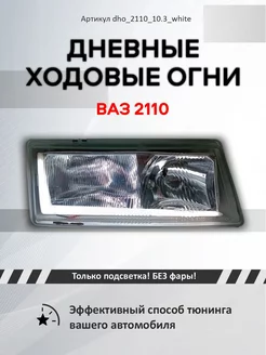 Галочки Ангельские глазки ВАЗ 2110-2112 Дневные ходовые огни 3D 216513763 купить за 1 615 ₽ в интернет-магазине Wildberries