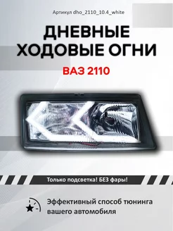 Галочки Ангельские глазки ВАЗ 2110-2112 Дневные ходовые огни 3D 216513764 купить за 2 094 ₽ в интернет-магазине Wildberries