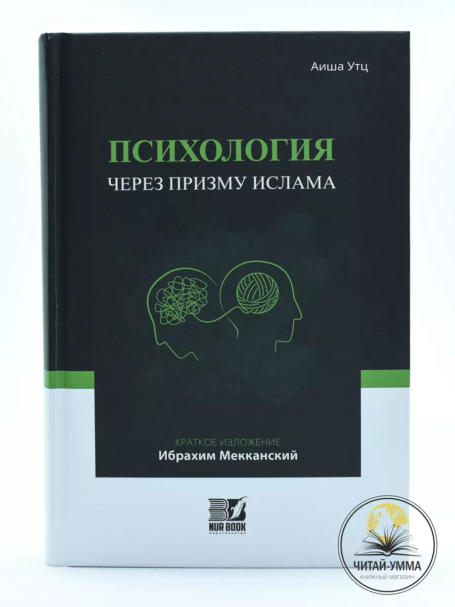 Исламская книга: Психология через призму ислама. Аиша Утц Читай-Умма  216514433 купить за 988 ₽ в интернет-магазине Wildberries