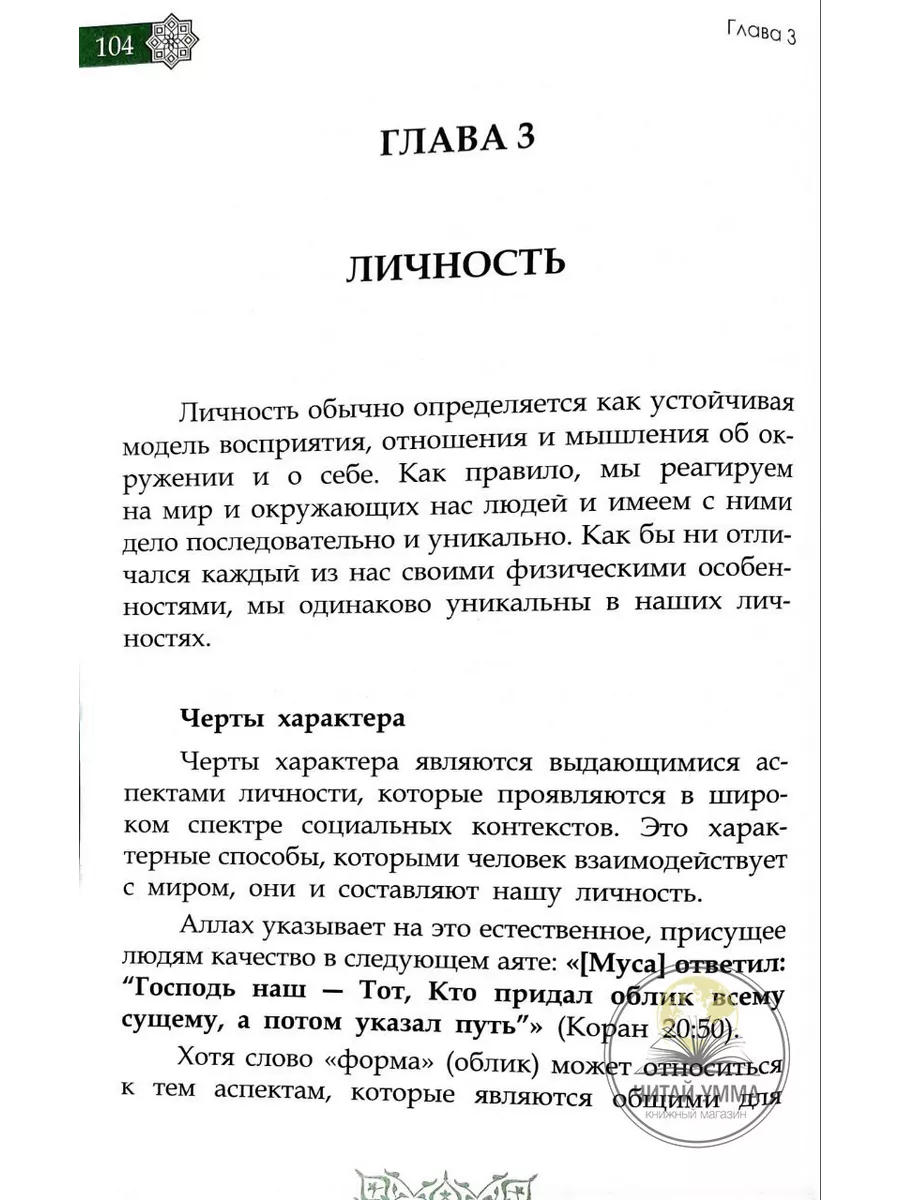 Исламская книга: Психология через призму ислама. Аиша Утц Читай-Умма  216514433 купить за 976 ₽ в интернет-магазине Wildberries