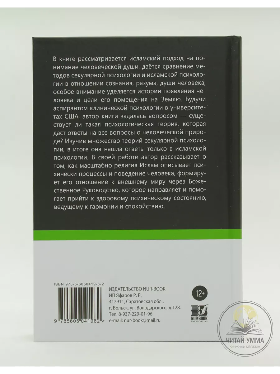 Исламская книга: Психология через призму ислама. Аиша Утц Читай-Умма  216514433 купить за 977 ₽ в интернет-магазине Wildberries