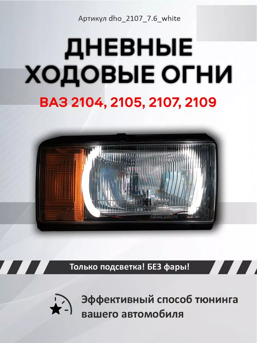 Ангельские глазки на ВАЗ - цена, отзывы, характеристики, фото, оплата при получении