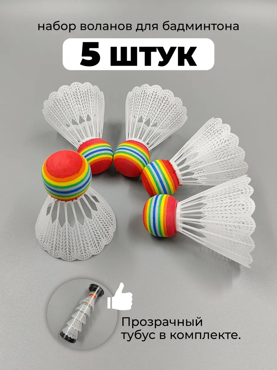 Набор воланов для бадминтона