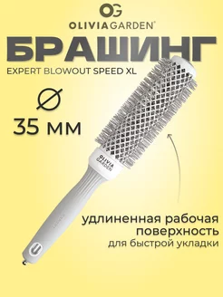 Термобрашинг EXPERT BLOWOUT SPEED XL 35 мм керамический Olivia Garden 216520986 купить за 1 265 ₽ в интернет-магазине Wildberries