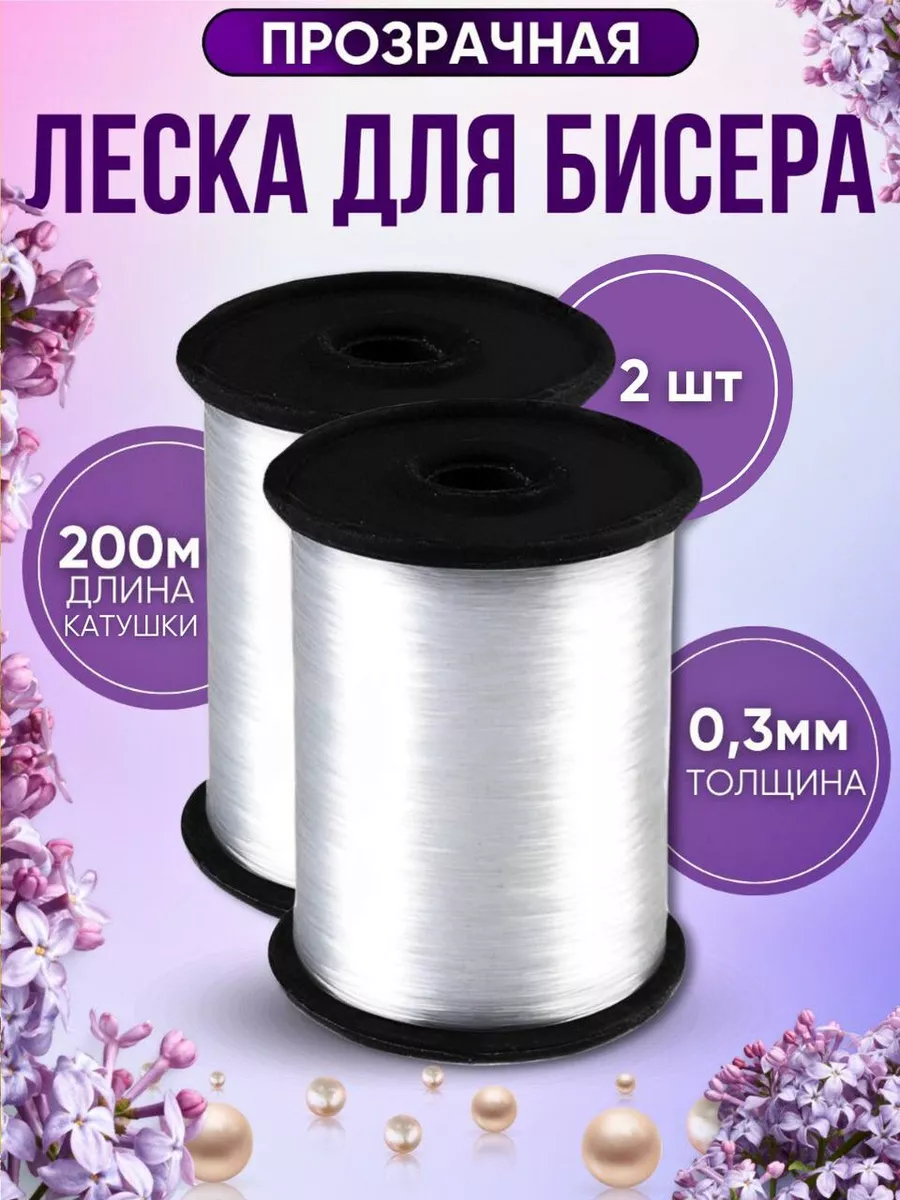 Набор Леска для бисера и...