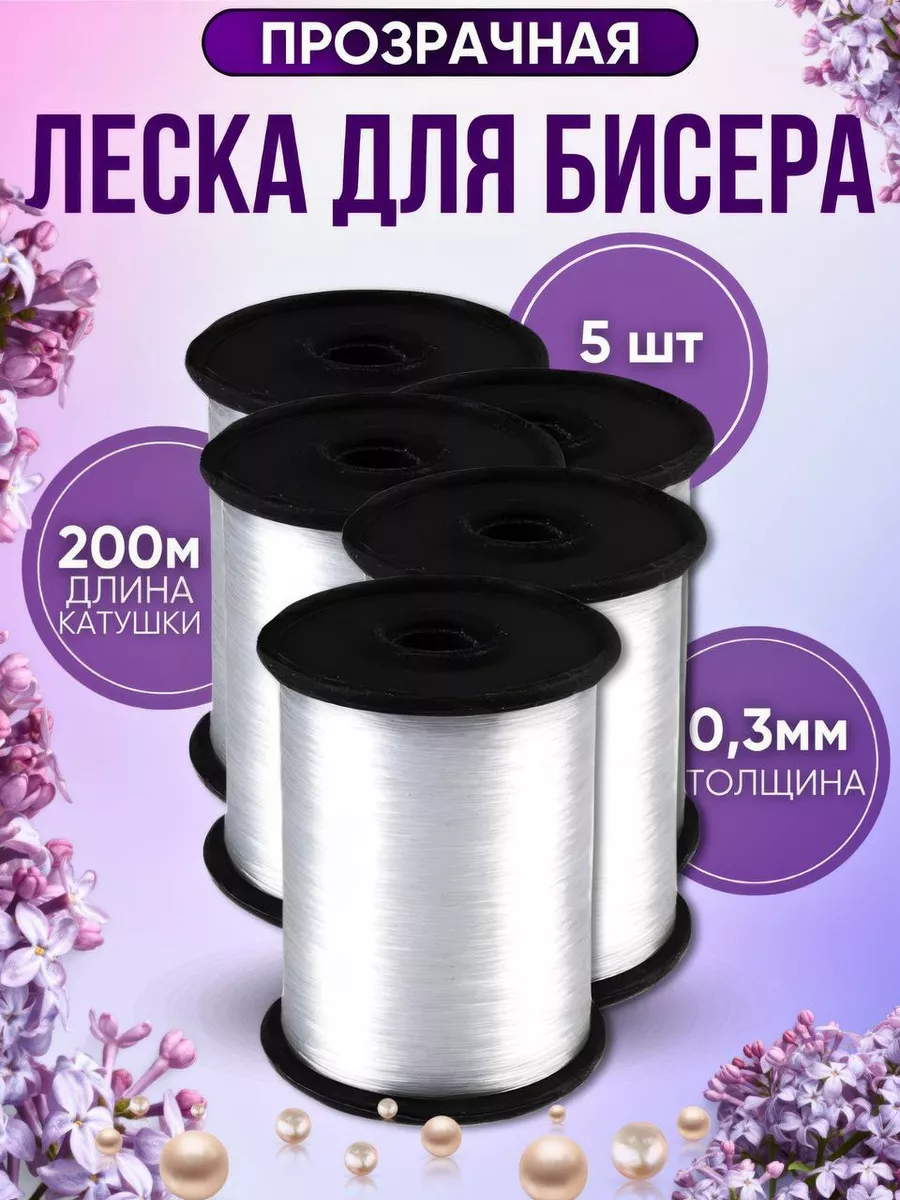 Набор Леска для бисера и...