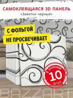 Стеновые панели самоклеящиеся для стен пвх 3D 69х69см 10шт Bazzart 216524056 купить за 1 651 ₽ в интернет-магазине Wildberries