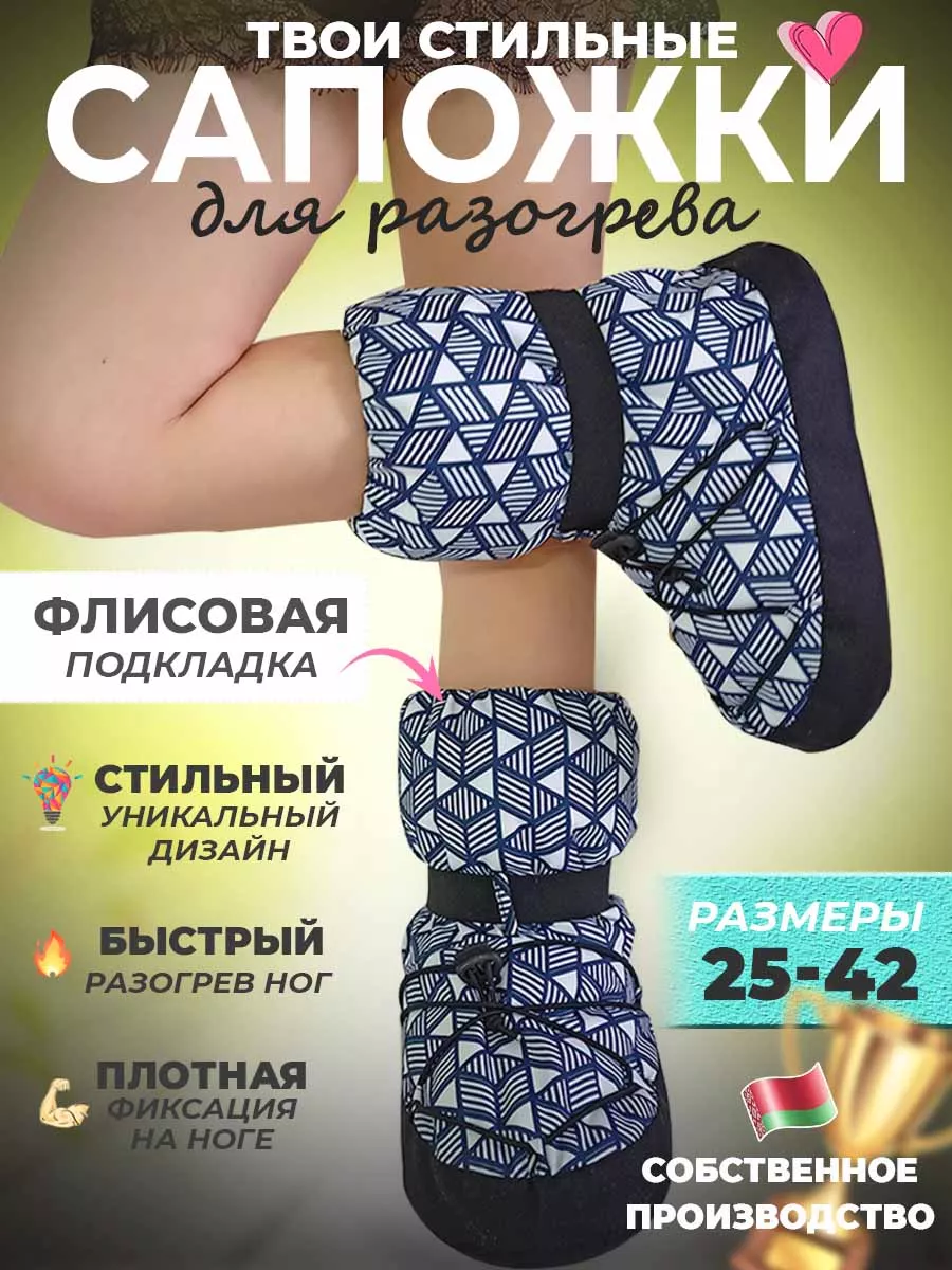 сапожки для разогрева чуни...