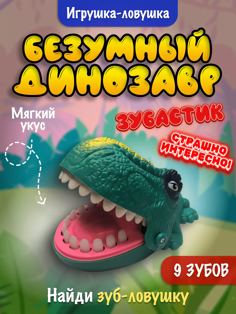Безумный зубастик Динозавр