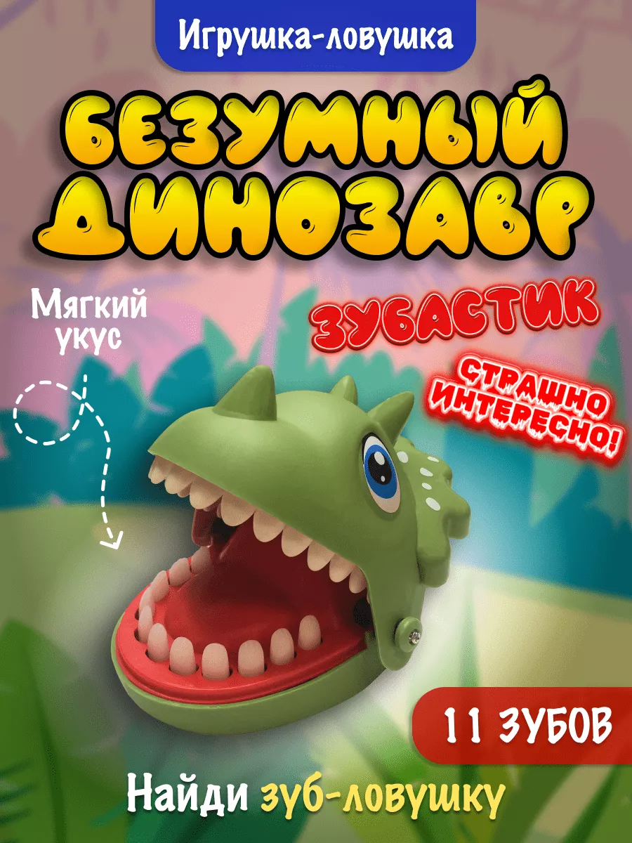 Безумный зубастик Динозавр
