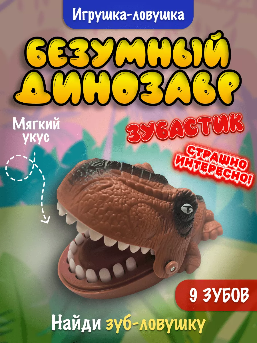 Безумный зубастик Динозавр