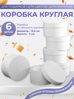 Коробка подарочная круглая Ателье Коробок 216525220 купить за 707 ₽ в интернет-магазине Wildberries