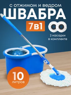 Швабра с отжимом и ведром круглая 10литров Вулкано 216533337 купить за 1 060 ₽ в интернет-магазине Wildberries