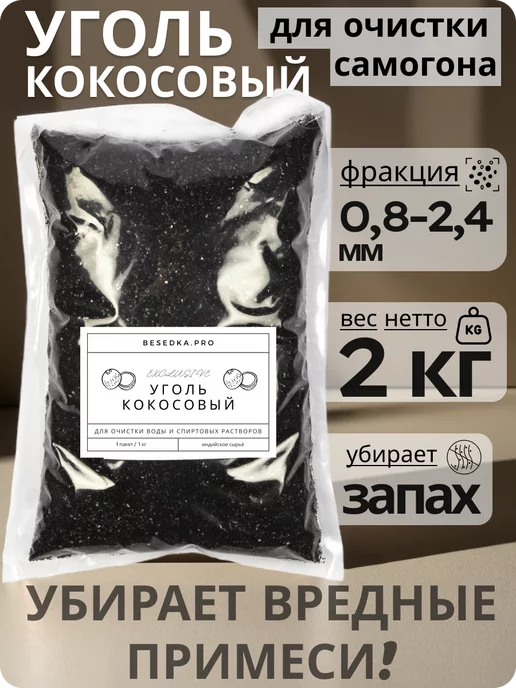 Besedka.pro Уголь кокосовый для самогона КАУ-А, 2 кг