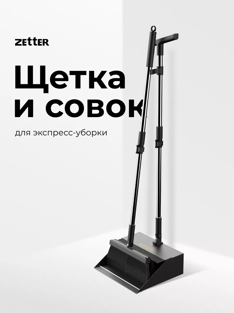 Набор для уборки: щетка и совок ZETTER 216534342 купить в интернет-магазине  Wildberries