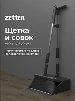 Щетка и совок для уборки ZETTER 216534342 купить за 1 590 ₽ в интернет-магазине Wildberries