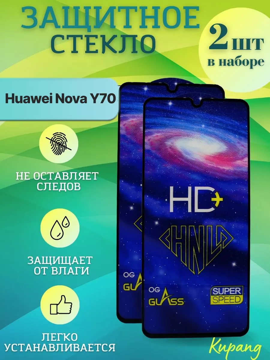 Защитное стекло на huawei nova y70