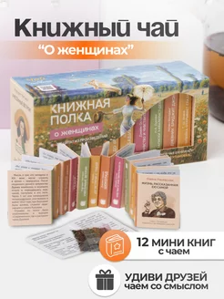 Чай листовой, подарочный набор "О женщинах" Книжная Полка. 216534418 купить за 450 ₽ в интернет-магазине Wildberries