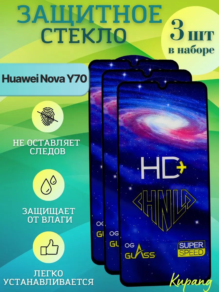 Защитное стекло на nova y70